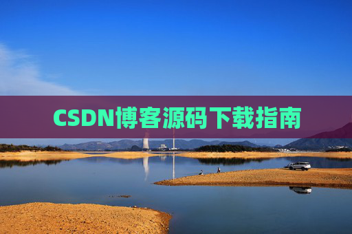CSDN博客源码下载指南